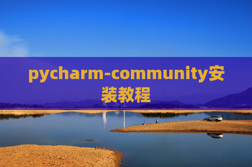 pycharm-community安装教程 pycharm-community安装教程
